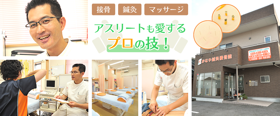 かなや鍼灸接骨院